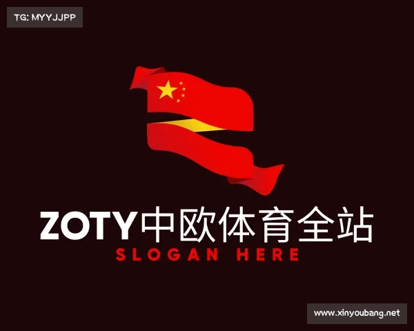 认识zoty中欧
